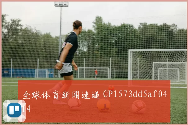 全球体育新闻速递 CP1573dd5af0414