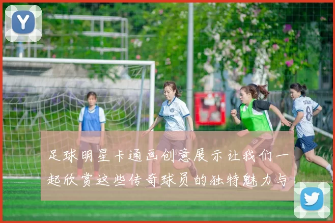 足球明星卡通画创意展示让我们一起欣赏这些传奇球员的独特魅力与风采