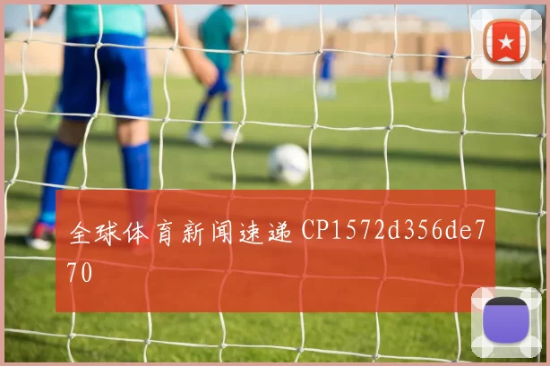 全球体育新闻速递 CP1572d356de770