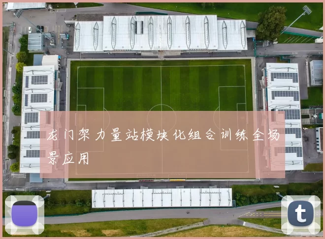 龙门架力量站模块化组合训练全场景应用