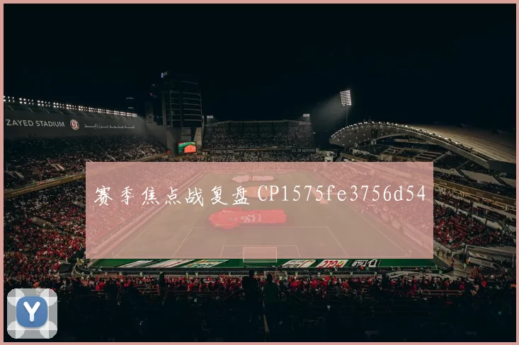 赛季焦点战复盘 CP1575fe3756d54