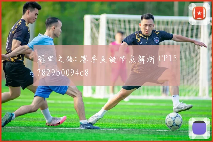 冠军之路:赛季关键节点解析 CP157829b0094c8