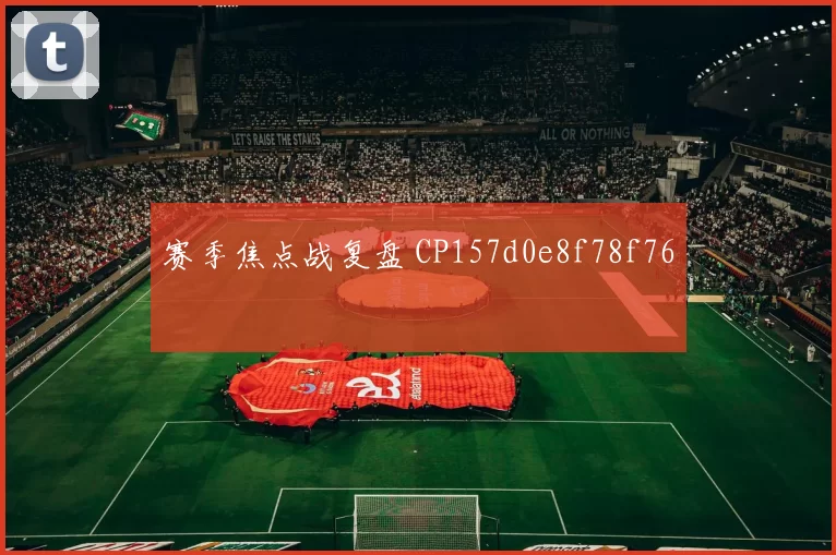 赛季焦点战复盘 CP157d0e8f78f76