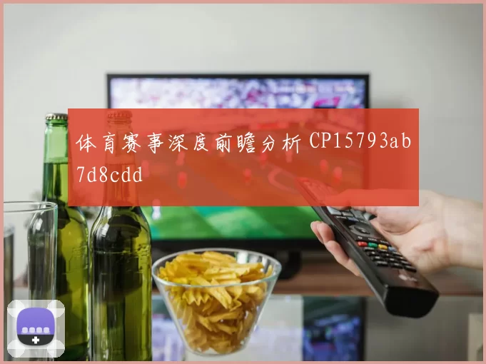 体育赛事深度前瞻分析 CP15793ab7d8cdd