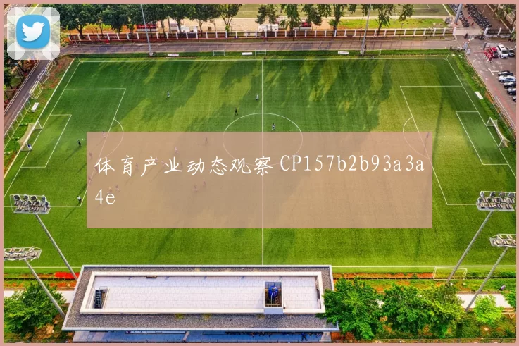 体育产业动态观察 CP157b2b93a3a4e