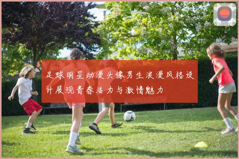 足球明星动漫头像男生浪漫风格设计展现青春活力与激情魅力