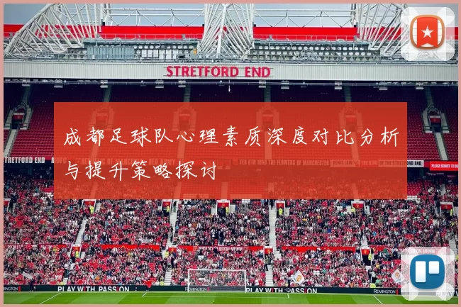 成都足球队心理素质深度对比分析与提升策略探讨
