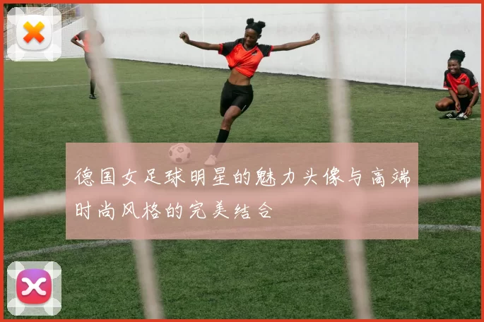 德国女足球明星的魅力头像与高端时尚风格的完美结合
