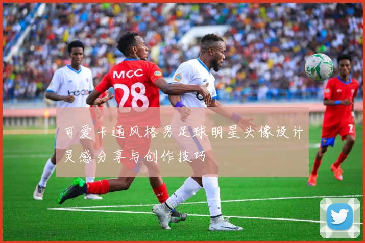 可爱卡通风格男足球明星头像设计灵感分享与创作技巧
