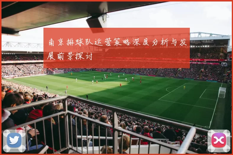 南京排球队运营策略深度分析与发展前景探讨