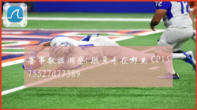 赛事数据洞察:胜负手在哪里 CP1575527d77389